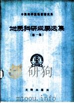 地质科研成果选集  第1集（1982 PDF版）