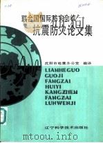 联合国国际防灾会议抗震防灾论文集（1988 PDF版）
