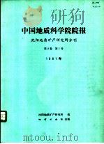 中国地质科学院院报  沈阳地质矿产研究所分刊  第2卷  第1号（1981 PDF版）