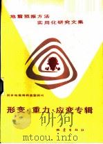 地震预报方法实用化研究文集  形变·重力·应变专辑（1991 PDF版）