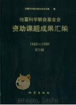 地震科学联合基金会资助课题成果汇编  1985-1989  第2辑（1993 PDF版）