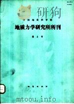 中国地质科学院地质力学研究所所刊  第2号（ PDF版）