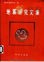 地震研究文集（1990 PDF版）