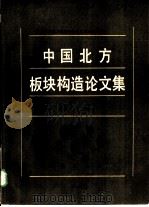 中国北方板块构造论文集  第1集（1986 PDF版）