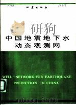 中国地震地下水动态观测网（1990 PDF版）