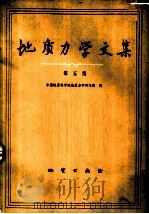 地质力学文集  第5集（1981 PDF版）
