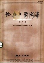 地质力学文集 第6集 1982 PDF电子版封面 15038·新871 中国地质科学院地质力学研究所编