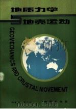地质力学与地壳运动（1982 PDF版）