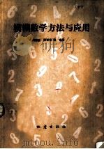 模糊数学方法与应用（1983 PDF版）