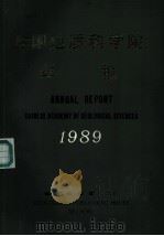 中国地质科学院年报  1989年（1991 PDF版）