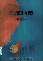 东海地质（1987 PDF版）