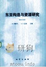 东亚构造与资源研究（1985 PDF版）
