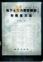 地下水流的数学模型和数值方法（1981 PDF版）