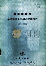 国家地震局京津冀地下水动态观测报告（1986 PDF版）