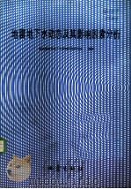 地震地下水动态及其影响因素分析 1985 PDF电子版封面 13180·296 国家地震局地下水影响因素研究组编著