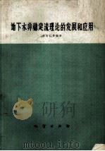 地下水非稳定流理论的发展和应用（1975 PDF版）