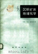 沉积矿床地球化学（1986 PDF版）