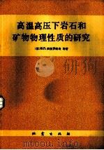 高温高压下岩石和矿物物理性质的研究（1982 PDF版）
