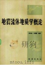 地震流体地质学概论（1981 PDF版）