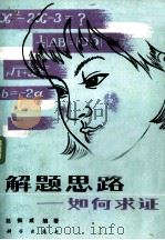 解题思路  如何求证（1981 PDF版）