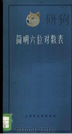 简明六位对数表（1970 PDF版）