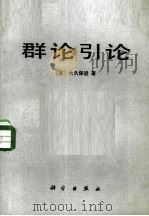 群论引论（1985 PDF版）