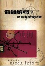 你能解吗  献给数学爱好者（1980 PDF版）