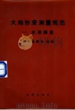 大地形变测量规范  一、水准测量（1983 PDF版）