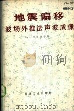 地震偏移  波场外推法声波成像（1983 PDF版）