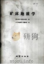 矿床地质学（1985 PDF版）