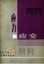 应力和应变  供地学工作者用的连续体力学的基本概念（1982 PDF版）