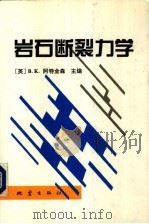 岩石断裂力学（1992 PDF版）