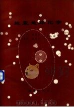 地震地球化学（1989 PDF版）