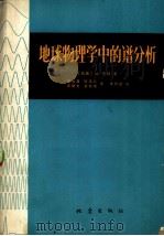 地球物理学中的谱分析（1978 PDF版）