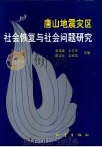 唐山地震灾区社会恢复与社会问题研究（1997 PDF版）
