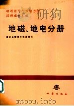 地震监测与预报方法清理成果汇编  地磁、地电分册（1988 PDF版）