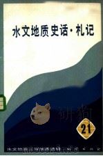 水文地质史话·札记  水文地质工程地质选辑  第21辑（1985 PDF版）