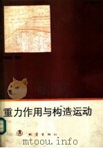 重力作用与构造运动（1989 PDF版）