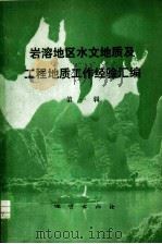 岩溶地区水文地质及工程地质工作经验汇编  第1辑（1975 PDF版）