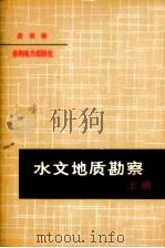 水文地质勘察（1983 PDF版）