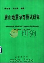 唐山地震孕育模式研究（1992 PDF版）