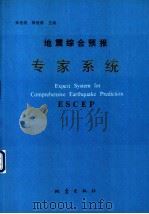 地震综合预报专家系统 1991 PDF电子版封面 7502805486 朱岳清,梅世蓉主编