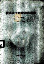 供水水文地质勘察规范 TJ27-78（1979 PDF版）