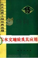 古水文地质及其应用（1981 PDF版）