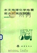 水文地球化学地震前兆观测与预报（1992 PDF版）