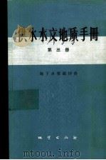 供水水文地质手册  第3册  地下水资源评价（1983 PDF版）