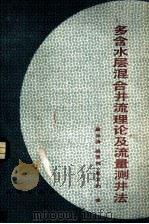 多含水层混合井流理论及流量测井法（1984 PDF版）