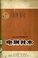 电测找水（1974 PDF版）