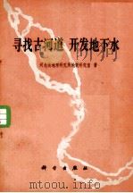 寻找古河道  开发地下水（1979 PDF版）