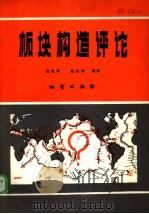 板块构造评论（1986 PDF版）
